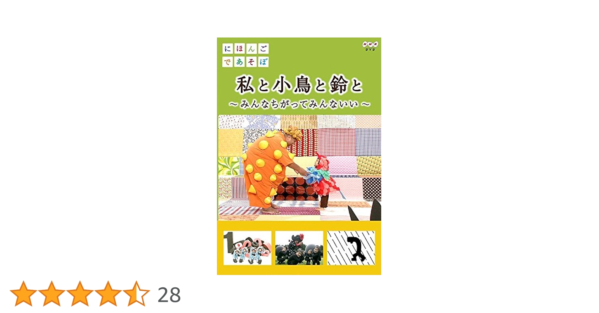 Amazon.co.jp: にほんごであそぼ 私と小鳥と鈴と みんなちがって